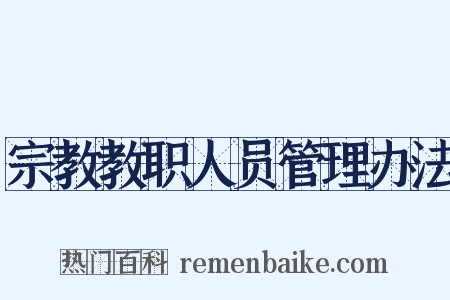宗教教职人员管理办法是什么意思的图片